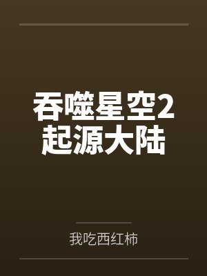 吞噬星空2起源大陆封面