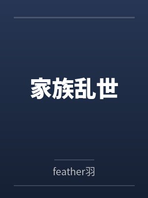 家族乱世封面