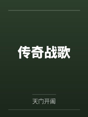 传奇战歌封面