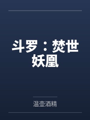 斗罗：焚世妖凰封面
