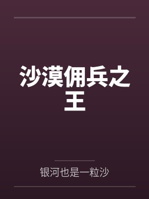 沙漠佣兵之王封面