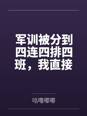 军训被分到四连四排四班,我直接复读封面
