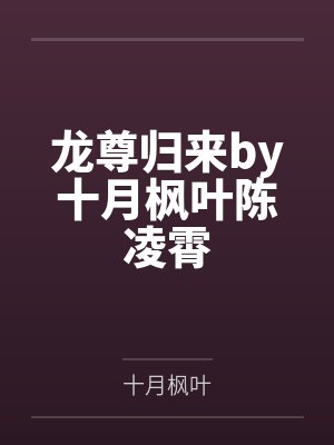 龙尊归来by十月枫叶陈凌霄封面