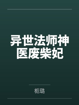 异世法师神医废柴妃封面