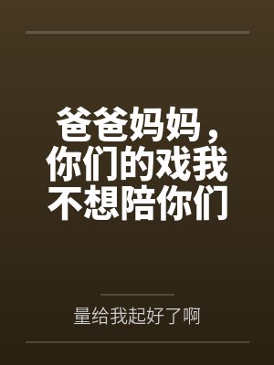爸爸妈妈，你们的戏我不想陪你们演了封面