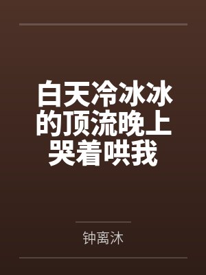 白天冷冰冰的顶流晚上哭着哄我封面