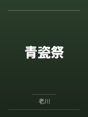 青瓷祭封面