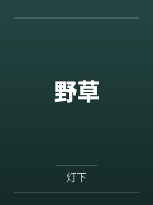 野草封面