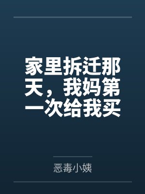 家里拆迁那天,我妈第一次给我买燕窝封面