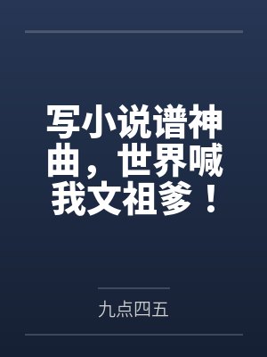 写小说谱神曲,世界喊我文祖爹!封面