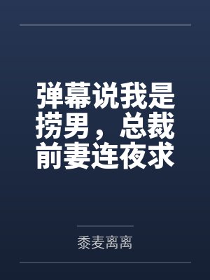 弹幕说我是捞男,总裁前妻连夜求复婚封面