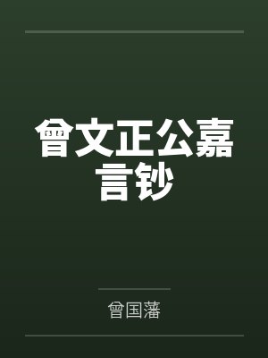 曾文正公嘉言钞封面