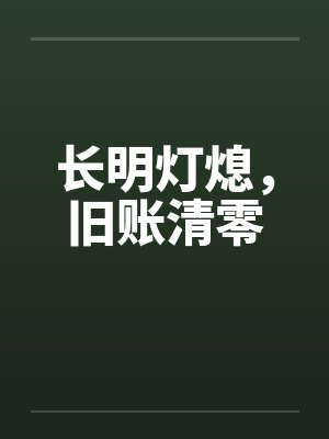 长明灯熄，旧账清零封面