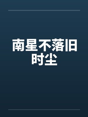 南星不落旧时尘封面