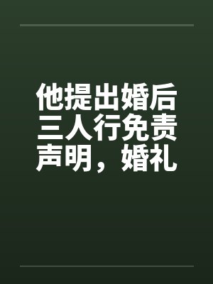 他提出婚后三人行免责声明,婚礼当天我换新郎他天塌了封面