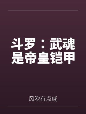 斗罗：武魂是帝皇铠甲封面
