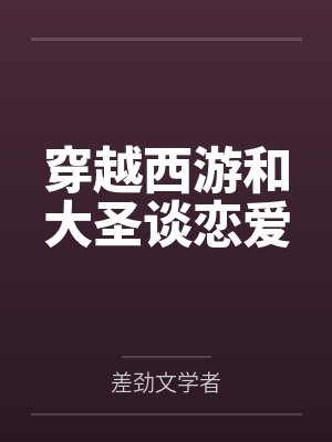 穿越西游和大圣谈恋爱封面