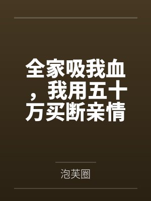 全家吸我血，我用五十万买断亲情封面