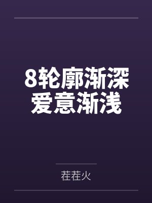 8轮廓渐深爱意渐浅封面