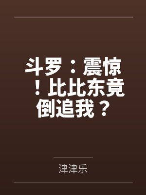 斗罗：震惊！比比东竟倒追我？封面
