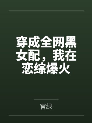 穿成全网黑女配，我在恋综爆火封面