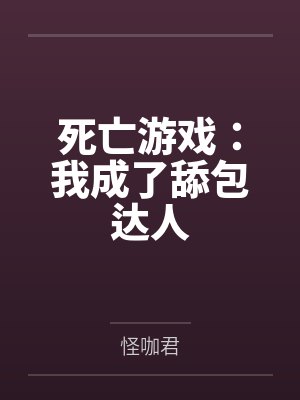 死亡游戏：我成了舔包达人封面