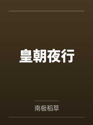 皇朝夜行封面