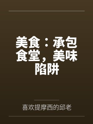 美食：承包食堂，美味陷阱封面