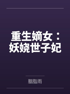重生嫡女：妖娆世子妃封面