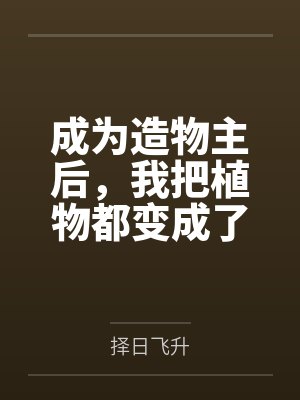 成为造物主后，我把植物都变成了极品美女来操封面