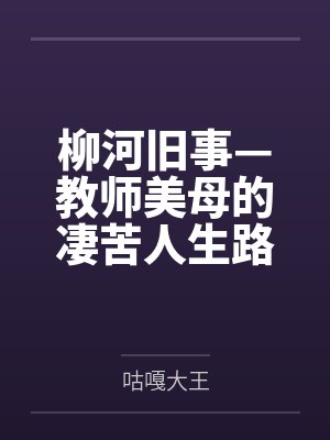 柳河旧事—教师美母的凄苦人生路封面