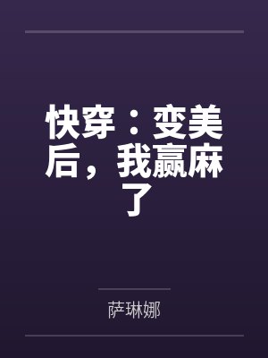快穿：变美后，我赢麻了封面