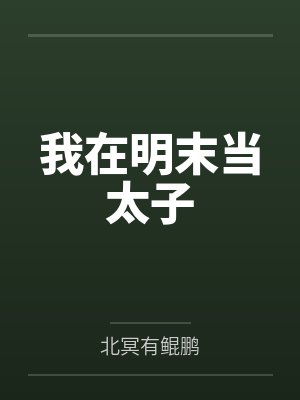 我在明末当太子封面