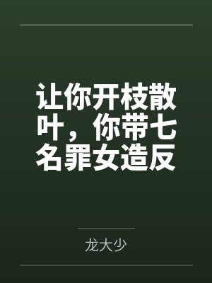 让你开枝散叶，你带七名罪女造反？封面