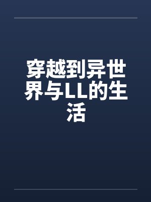 穿越到异世界与LL的生活by佚名封面
