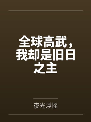 全球高武，我却是旧日之主封面