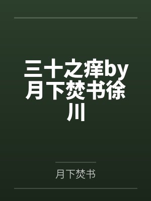 三十之痒by月下焚书徐川封面