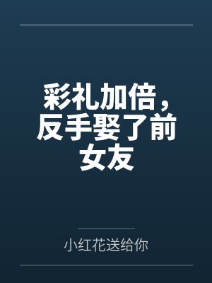 彩礼加倍，反手娶了前女友封面