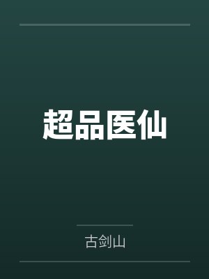 超品医仙封面
