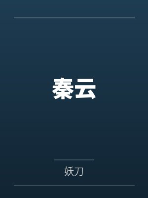 秦云封面