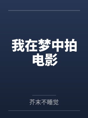 我在梦中拍电影封面