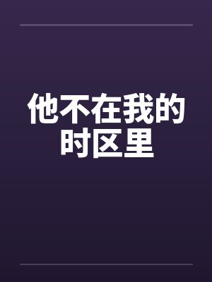 他不在我的时区里封面