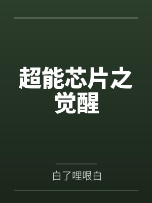 超能芯片之觉醒封面
