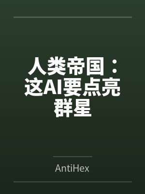 人类帝国:这AI要点亮群星封面