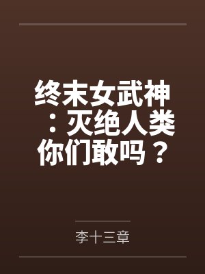 终末女武神:灭绝人类你们敢吗?封面