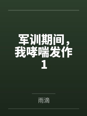 军训期间，我哮喘发作1封面