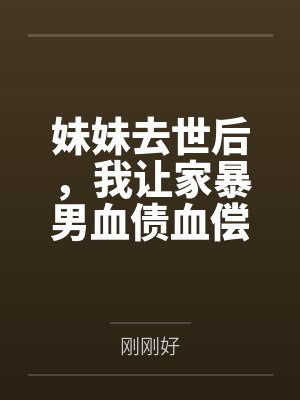 妹妹去世后，我让家暴男血债血偿封面