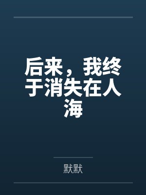 后来,我终于消失在人海封面