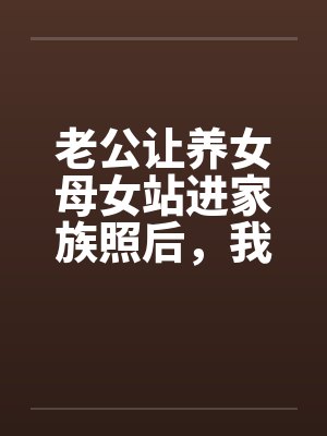 老公让养女母女站进家族照后，我摘了婚戒封面