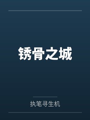 锈骨之城封面
